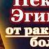 Акафист святителю Нектарию Эгинскому чудотворцу молитва святому от рака онко болезней от бесов