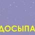 Разговор с психофизиологом СОН ПРОБЛЕМЫ НЕДОСЫПА