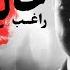 Ragheb Khatoon OFFICIAL TRACK راغب خاتون