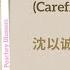 逍遥叹 Carefree Lamentation 沈以诚 Shen Yicheng 又见逍遥 Sword And Fairy Chi Eng Pinyin Lyrics
