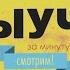 выучизаминуту Күләш Ахметова Қазақстаным