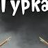 Русско турецкая война 1877 1878 гг История на пальцах