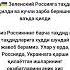 Ana Xalos Zelenskiy Rossiya Tahdid Tiktok Rek новости Youtubeshorts Video Youtube Shortvideo