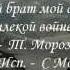 Мой брат остался на войне Муз Исп С Морозов