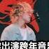 我受邀出演跨年音乐节 还是压轴 跨年 音乐节 祁奕翔 摇滚乐队 独立音乐