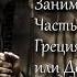 Занимательная Греция