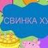 Свинка Хуинка День Пердения RYTP