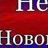 Сыщик Аркадий Кошко Нечто Новогоднее История дореволюционной Криминальной России