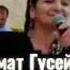 Патимат гусейнова песня жизнь