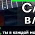 Нервы Слишком влюблен Разбор песни на гитаре Табы аккорды и бой Без баррэ