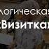 Технологическая игра Визитка Тренинг на знакомство единение открытие себя и другого