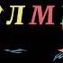 Татар алфавиты җыры