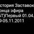 История заставок Конца эфира БТ Первый 2009 2011 1 выпуск