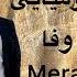 Meraj Wafa Emshab To Miayee معراج وفا امشب تو میایی