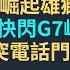 EP37 以色列 崛起雄獅 作戰 川普快閃G7峰會 泰柬衝突電話門案外案 國際大事收藏版