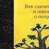 Сафари для жизни Как сделать мечты реальностью и никогда не переживать Джон П Стрелеки Книга