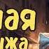 БЫВШАЯ МОЕГО МУЖА АУДИОКНИГА ЛЮБОВНЫЙ РОМАН