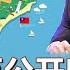 日本重臣公开叫板中共 习近平的美梦将要落空 2021 07 08 794