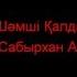 Улыкпан Жолдасов Сағынышым менің