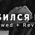 Onlife Deesmi Влюбился в неё Slowed Reverb