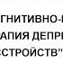 Лекция Д В Ковпака Когнитивно поведенческая терапия депрессивных расстройств