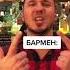 бармен Barmen бар рек рекомендации