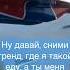 Ну давай сними тренд где я такой еду а ты меня исподтишка снимаешь Сделано Asmr