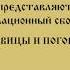 Царевна Пословицы и поговорки