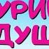 Шурик у дедушки Аудиосказка Николай Носов Сказки для детей