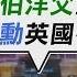 全程開直播 館長赴陸喊 中國不禁止翻牆 爆沈伯洋父賺陸錢17億 喊別抹紅台灣人 TVBS新聞精華 20250610