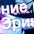 Значение имени Эрик Толкование судьба характер