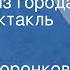 Любовь Воронкова Девочка из города Радиоспектакль Часть 2