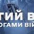 ІСТОРІЯ АРТИЛЕРІЇ Різдво з бригадою Рубіж на позиціях Життя на фронті