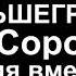 Большегруз 40 Rus ДТП Карина Сорокина философия вместо правды