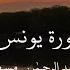 جديد عبدالرحمن مسعد سورة يونس أر ح س معك