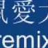 老鼠愛大米remix