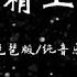 精卫 完整版琵琶版 纯音乐 每日一歌 纯音乐 精卫