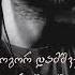 ეს მე ვარ მუხლებზე ნისლი რომ გეხვევა