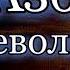 Евгений Евтушенко Азбука Революции читает Евгений Киндинов