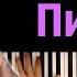 Вирус Письмо караоке PIANO KARAOKE ᴴᴰ НОТЫ MIDI