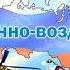 С Днем Военно воздушных сил Красивая песня и видео