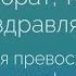 Поздравление с днем рождения брату от брата Super Pozdravlenie Ru