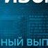 ПОЛНЫЙ ВЫПУСК Антизомби первый ДАЙДЖЕСТ 2023