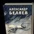 А Беляев Ковер самолёт аудиокнига A Belyaev Flying Carpet Audiobook