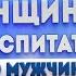 Воспитание сына без отца Как воспитать настоящего мужчину