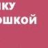Сказка Отчего кошку назвали кошкой