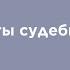 Порядок работы службы судебный приставов