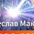 ВЯЧЕСЛАВ МАКАРОВ В САМОЕ СЕРДЦЕ спецвыпуск шоу МАСКА Сергей Лазарев
