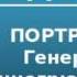 2000437 Аудиокнига Алданов Марк Александрович Портреты Генерал Пишегрю против Наполеона