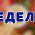 КАК НА МАСЛЕНОЙ НЕДЕЛЕ Поёт ВАЛЕРИЙ СЁМИН М А С Л Е Н И Ц А